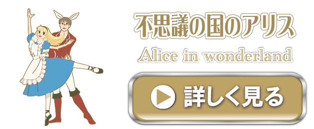 サンプルデザイン：不思議の国のアリス｜バレエプログラムのムースタジオ