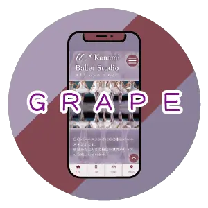 グレープ