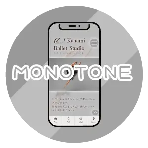 モノトーン
