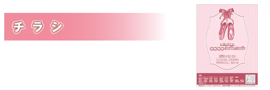 チラシ／PC表示