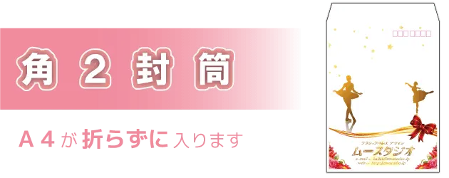 角２封筒／sp表示