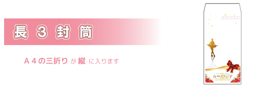長３封筒／PC表示