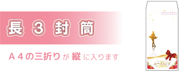 長３封筒／sp表示