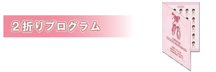 ２折プログラム／PC表示