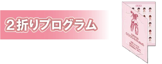 ２折プログラム／sp表示