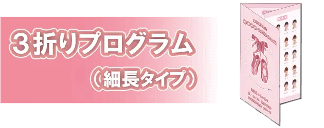 ３折プログラム：細／sp表示