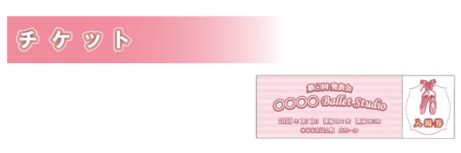 チケット／PC表示