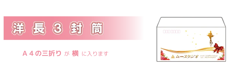 洋長３封筒／PC表示