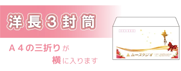洋長３封筒／sp表示