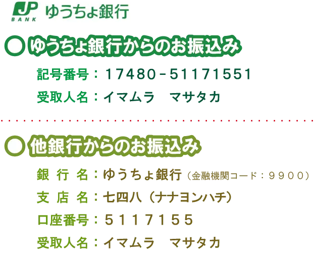 銀行振込はこちら