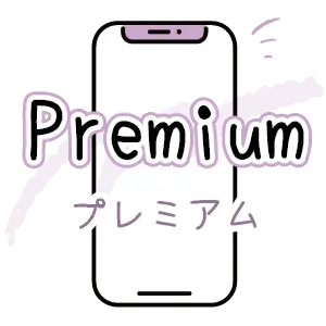 プレミアムプラン