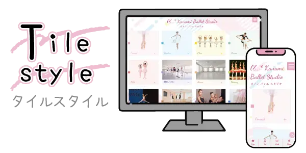 タイルスタイル