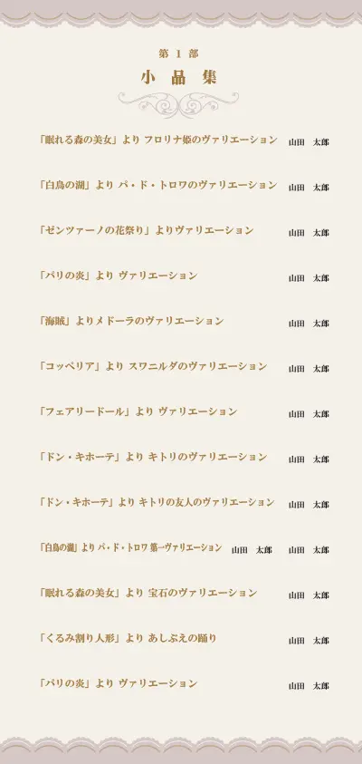 ３折プログラム細の演目