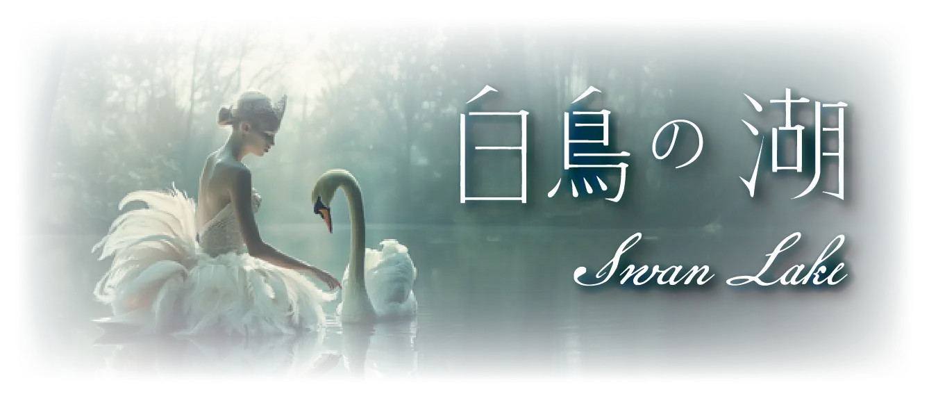 白鳥の湖のあらすじtop