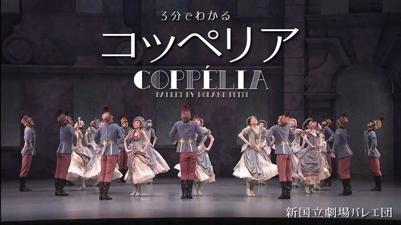 コッペリアの動画