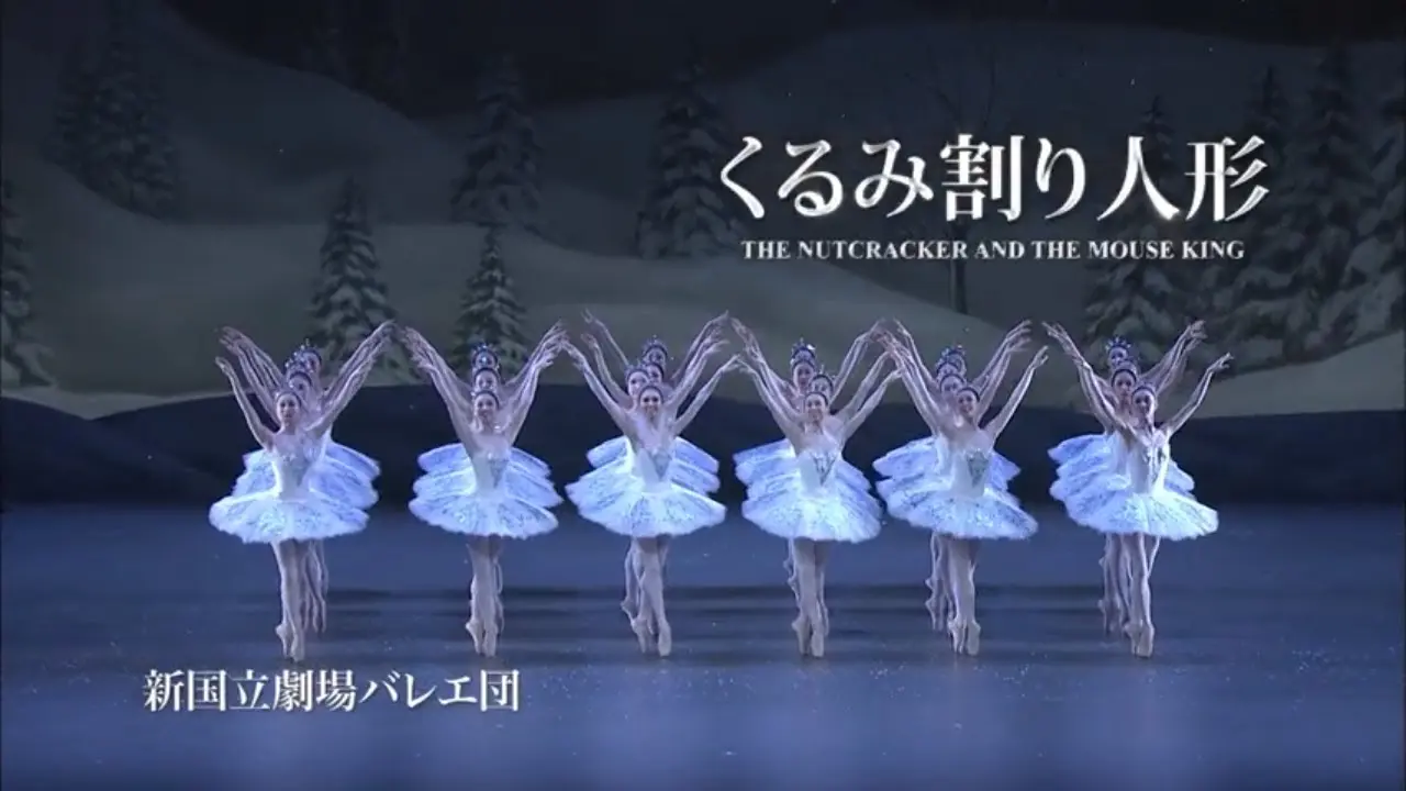 くるみ割り人形の動画