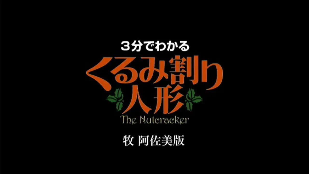 くるみ割り人形の動画