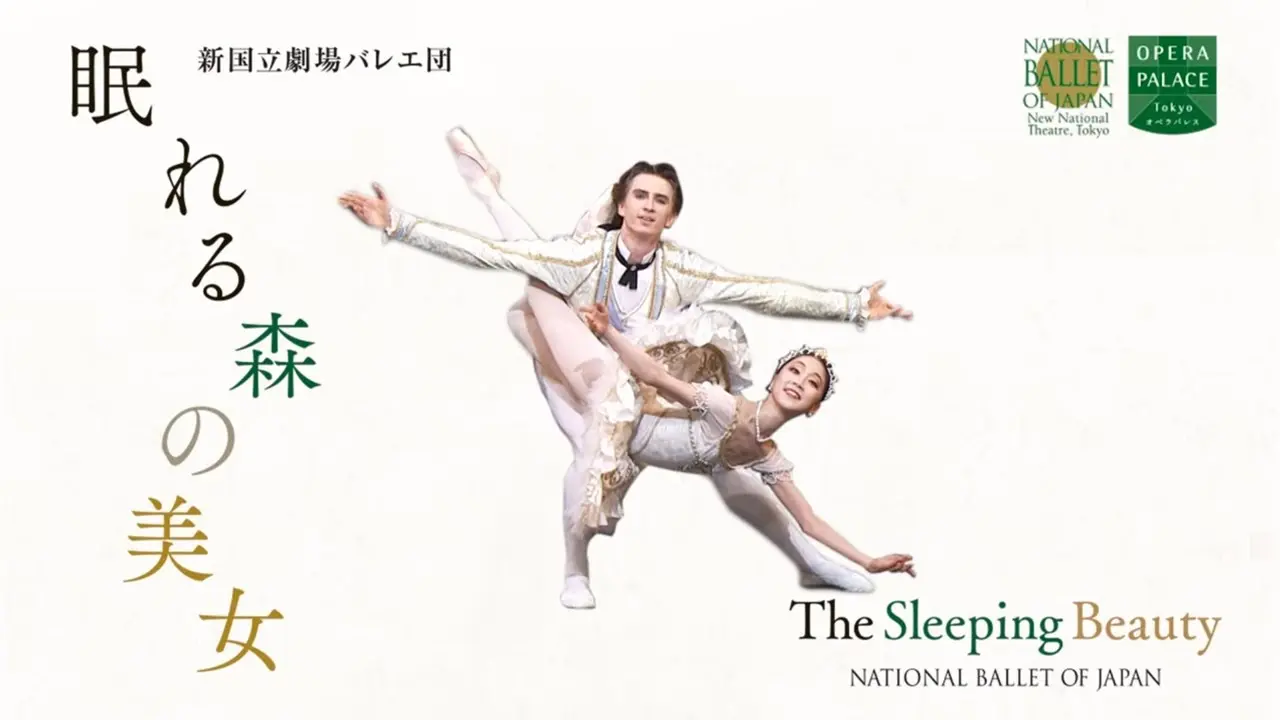 眠れる森の美女の動画