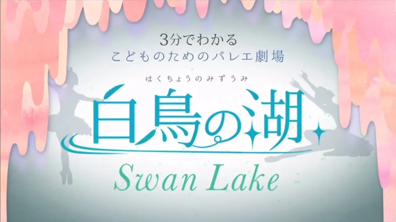白鳥の湖の動画