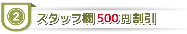 割引特典2｜ムースタジオ