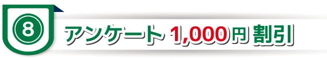 割引特典8｜ムースタジオ
