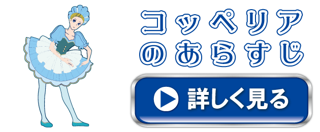 コッペリアのあらすじ｜バレエプログラムのムースタジオ