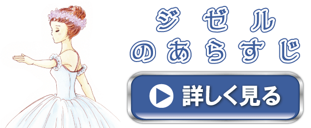 ジゼルのあらすじ｜バレエプログラムのムースタジオ