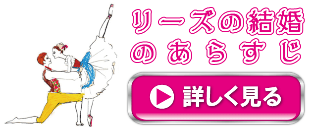 リーズの結婚のあらすじ｜バレエプログラムのムースタジオ