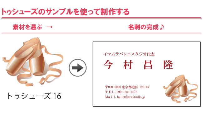 名刺の制作例｜トゥシューズデザイン