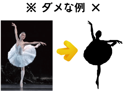 シルエット制作例の悪い例｜ムースタジオ