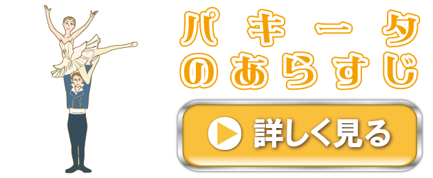 パキータのあらすじ｜バレエプログラムのムースタジオ