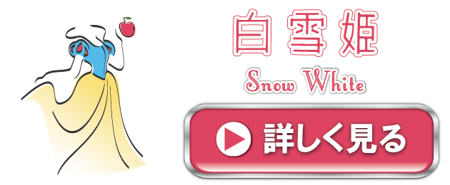 サンプルデザイン：白雪姫｜バレエプログラムのムースタジオ