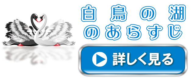 白鳥の湖のあらすじ｜バレエプログラムのムースタジオ