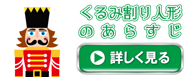 くるみ割り人形のあらすじ｜バレエプログラムのムースタジオ